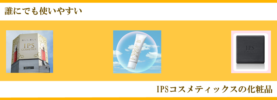 誰にでも使いやすいIPSコスメティックスの化粧品